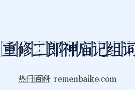 重修二郎神庙记组词是什么意思的图片